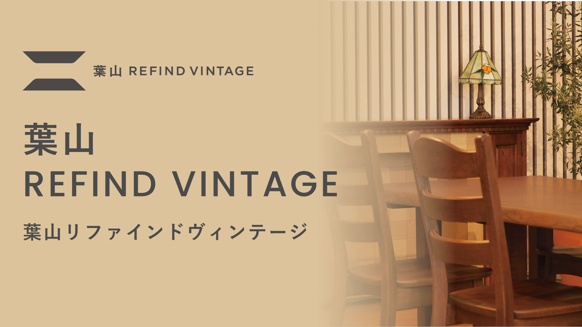 葉山家具のリユースブランド「葉山 REFIND VINTAGE」