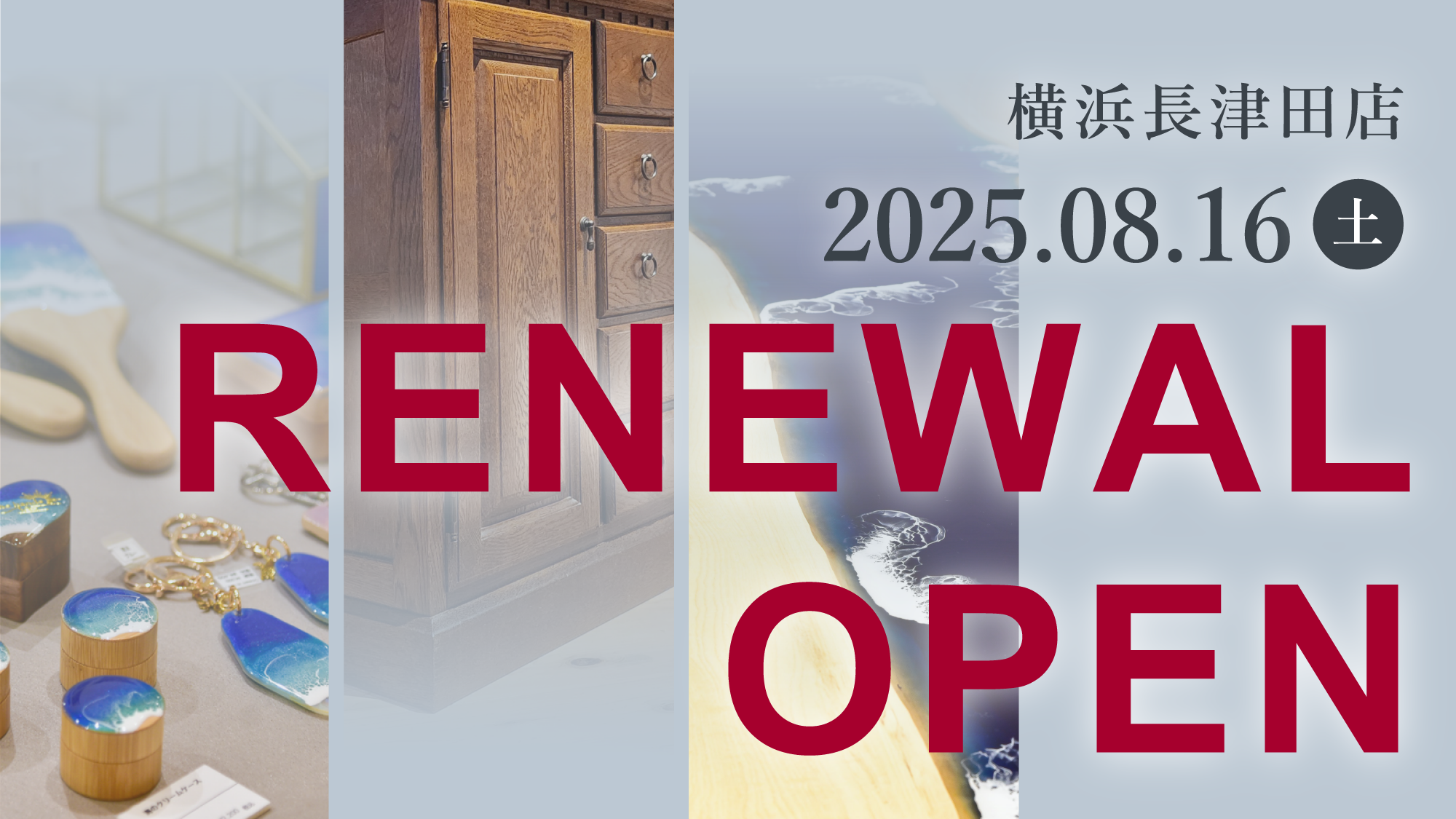 8/16(土)横浜長津田店がリニューアルオープン