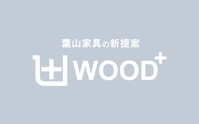 葉山家具新ブランド「wood+」